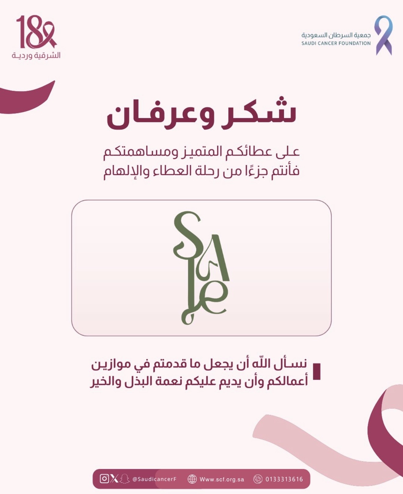 كل الشكر والتقدير لشريك النجاح «سيج» على التبرع بكامل فواتير يوم 13 أكتوبر لصالح جمعية السرطان السعودية، دعمًا لحملة ⁧‫#الشرقية_وردية_18‬⁩ 💗