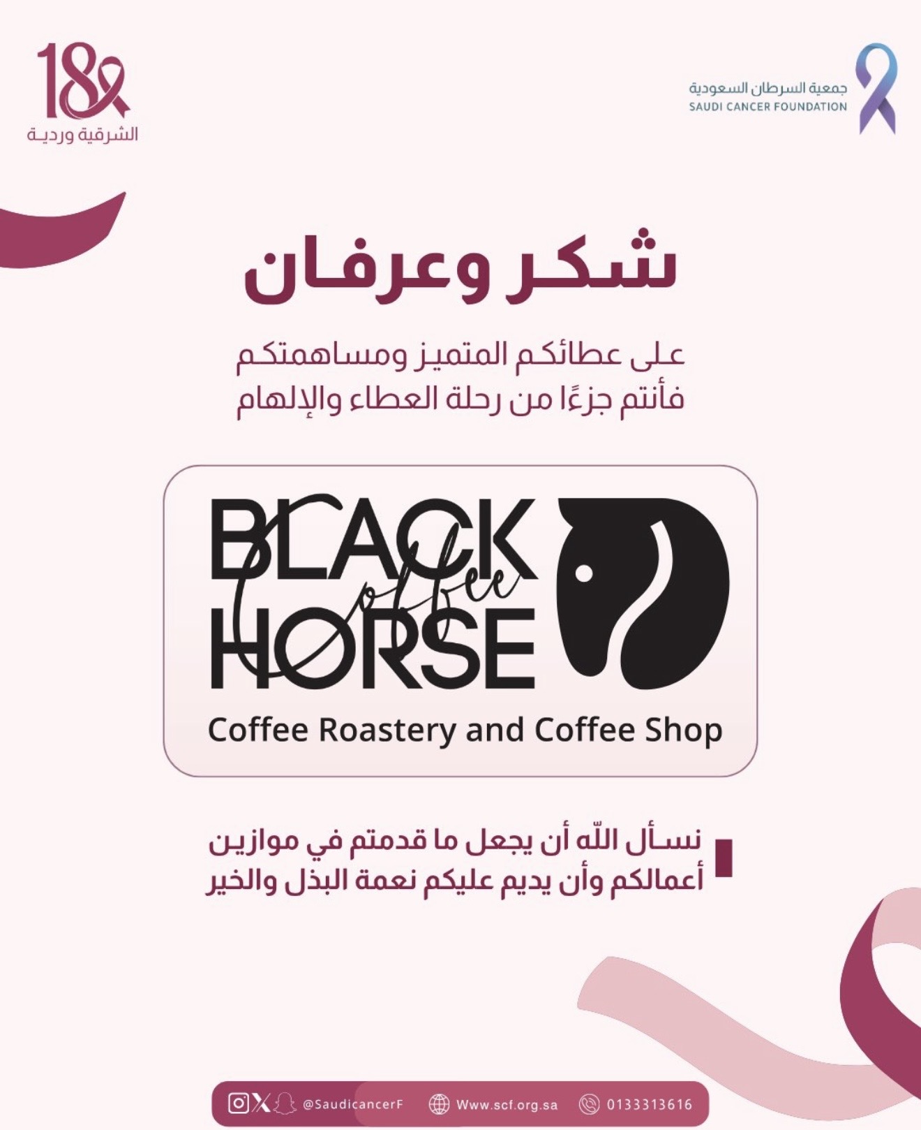 كل الشكر والتقدير لشريك النجاح «بلاك هورس» على دعمهم لحملة ⁧‫#الشرقية_وردية_18‬⁩ 💗