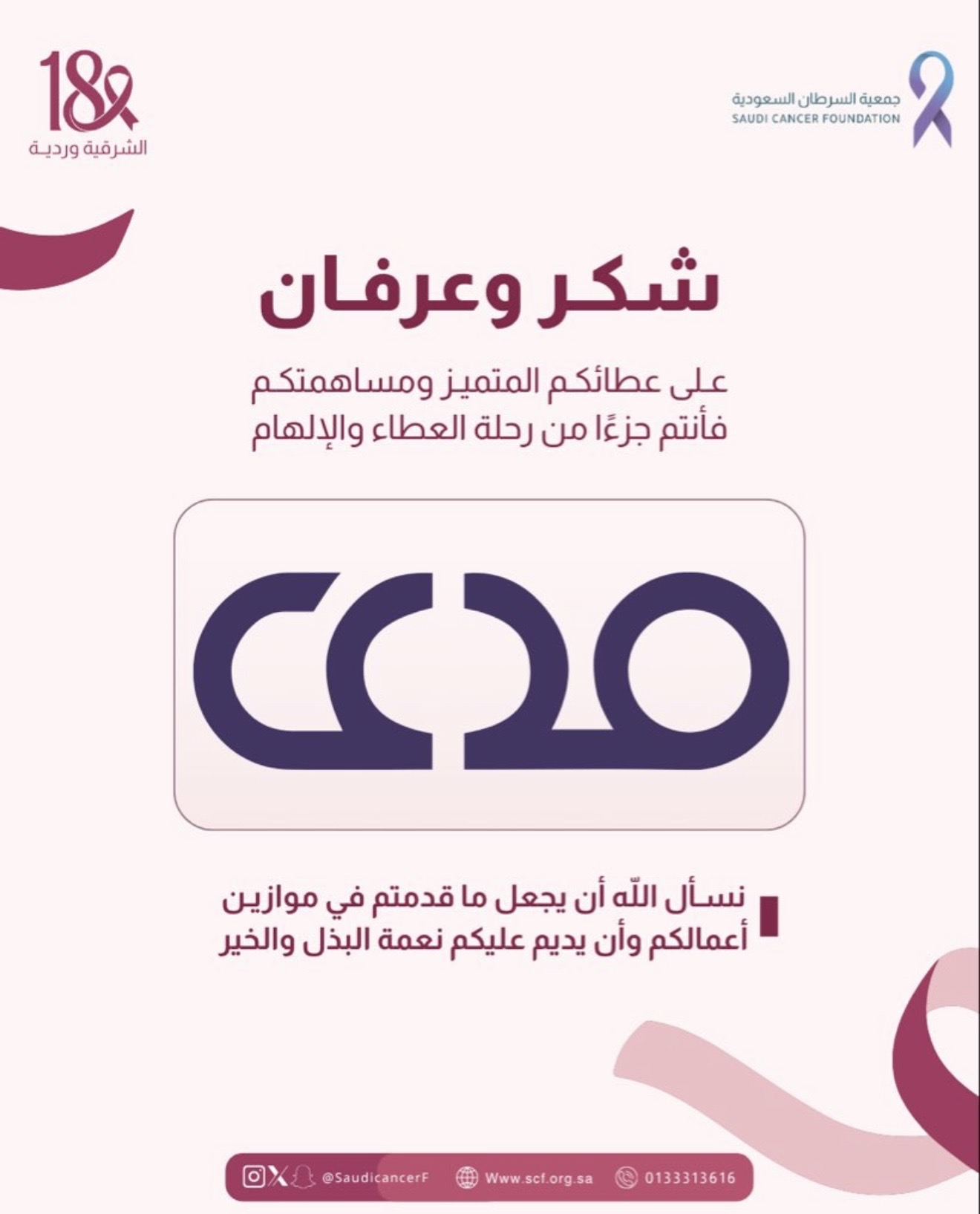 ‏كل الشكر والتقدير  لشريك النجاح "نادي مدى الثقافي" في حملة ⁧‫#الشرقية_وردية_18‬⁩، من خلال التبرع بـ 10% من مبيعات تذاكر شهر اكتوبر لفعاليات النادي لصالح جمعية السرطان السعودية💗