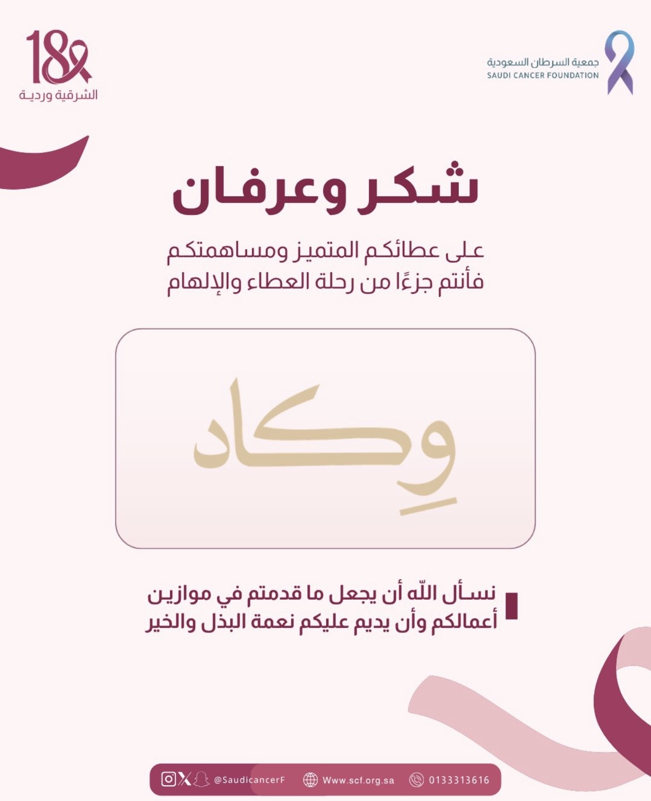 كل الشكر والتقدير لشريك النجاح «وِكاد» على دعم حملة ⁧‫#الشرقية_وردية_18‬⁩، من خلال إتاحة جهاز للتبرع في فرع وِكاد، مساهمةً في دعم رسالة جمعية السرطان السعودية وتعزيز أثرها المجتمعي 💗