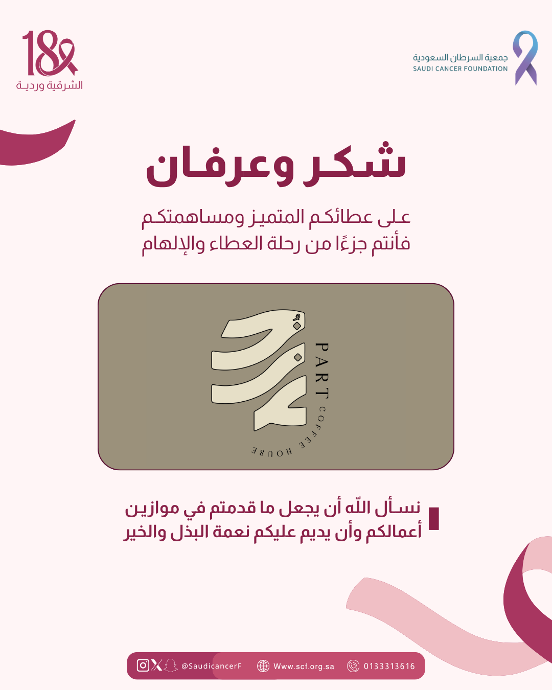 كل الشكر والتقدير لشريك النجاح «قهوة جزء» في حملة #الشرقية_وردية_18، من خلال التبرع بنسبة من قيمة الفواتير لصالح جمعية السرطان السعودية طوال شهر أكتوبر