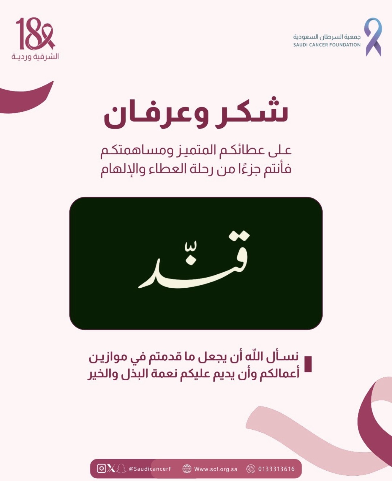 ‏كل الشكر والتقدير لشريك النجاح «قنّد» في حملة ⁧‫#الشرقية_وردية_18‬⁩، من خلال التبرع بجزء من فواتير ١٥ الى ٢٠ أكتوبر لصالح جمعية السرطان السعودية