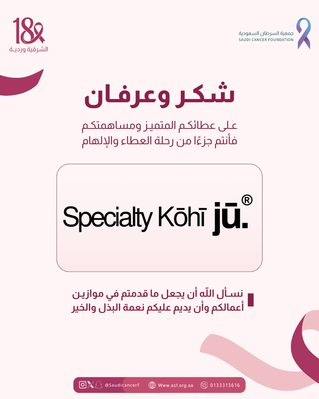 كل الشكر والتقدير لشريك النجاح «Jū Specialty» في حملة ⁧‫#الشرقية_وردية_18‬⁩، من خلال التبرع بجزء من الفاتورة لصالح جمعية السرطان السعودية يوم 17 أكتوبر، دعمًا لرسالة الحملة في نشر الوعي بسرطان الثدي وتعزيزًا لأثرها المجتمعي 💗