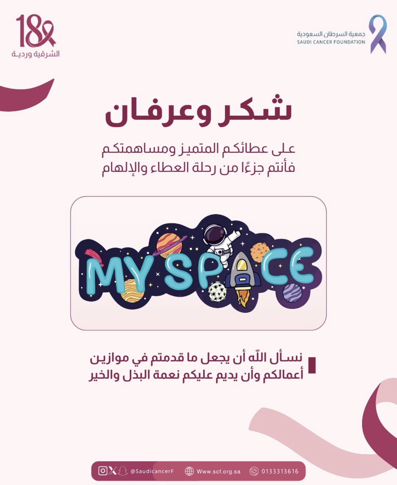 ‏كل الشكر والتقدير لشريك النجاح «My Space» في حملة ⁧‫#الشرقية_وردية_18‬⁩، بتقديم خصم 40% لمنسوبي ومستفيدات جمعية السرطان السعودية