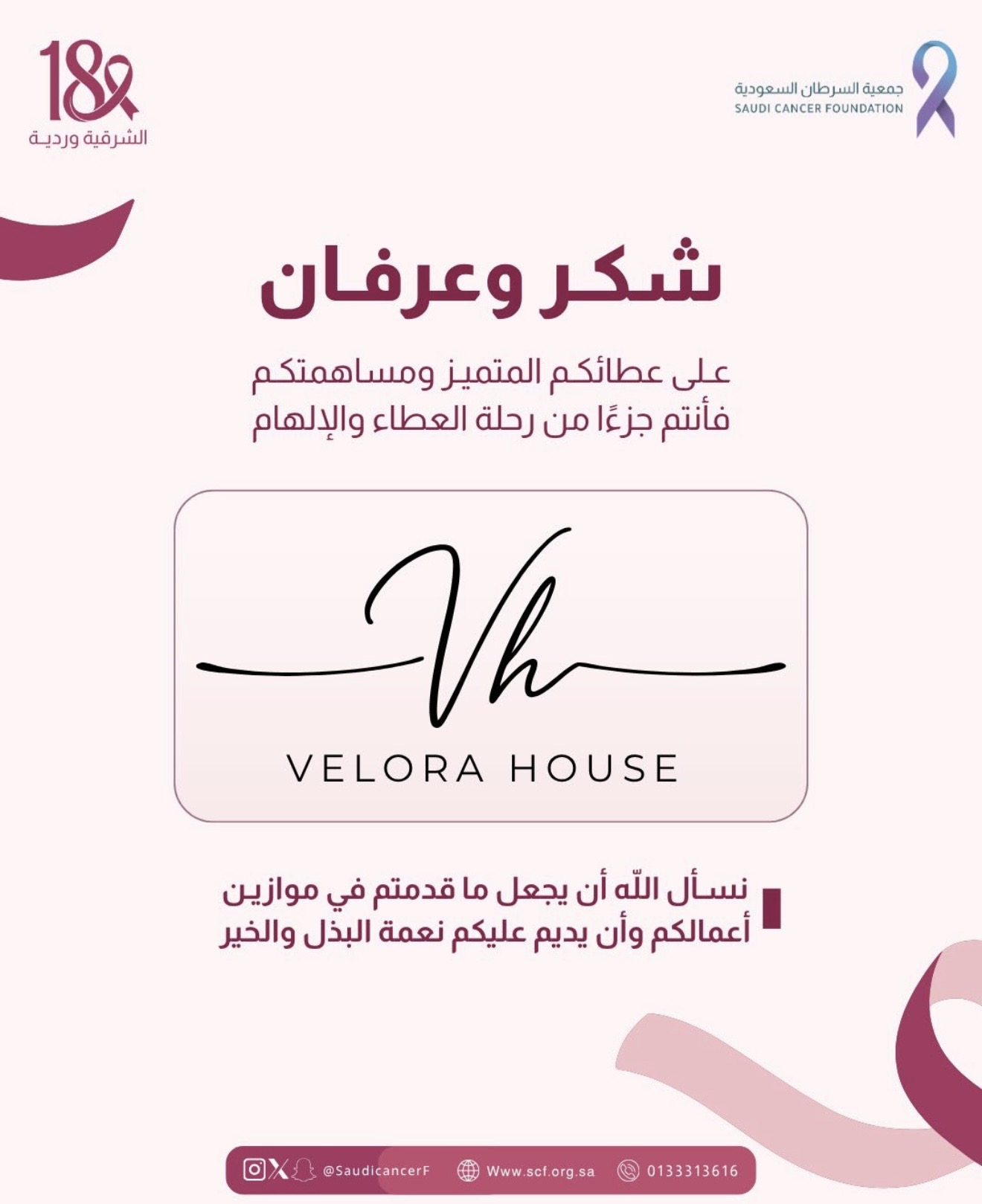 ‏كل الشكر والتقدير لشريك النجاح "VELORA HOUSE" دعمًا لحملة ⁧‫#الشرقية_وردية_18