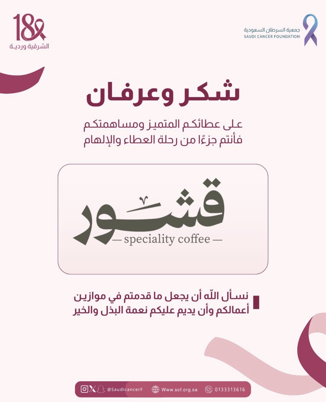 ‏كل الشكر والتقدير لشريك النجاح "قشور" في حملة ⁧‫#الشرقية_وردية_18‬⁩ من خلال تبرع بجزء من فواتير شهر اكتوبر لصالح جمعية السرطان السعودية