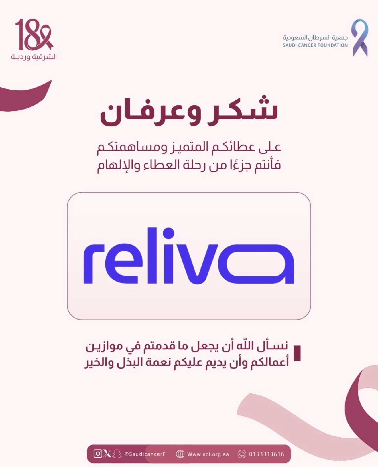 ‏كل الشكر والتقدير لشريك النجاح "reliva" في حملة ⁧‫#الشرقية_وردية_18‬⁩ دعمًا لرسالة الحملة في نشر الوعي بسرطان الثدي وتعزيزًا لأثرها المجتمع