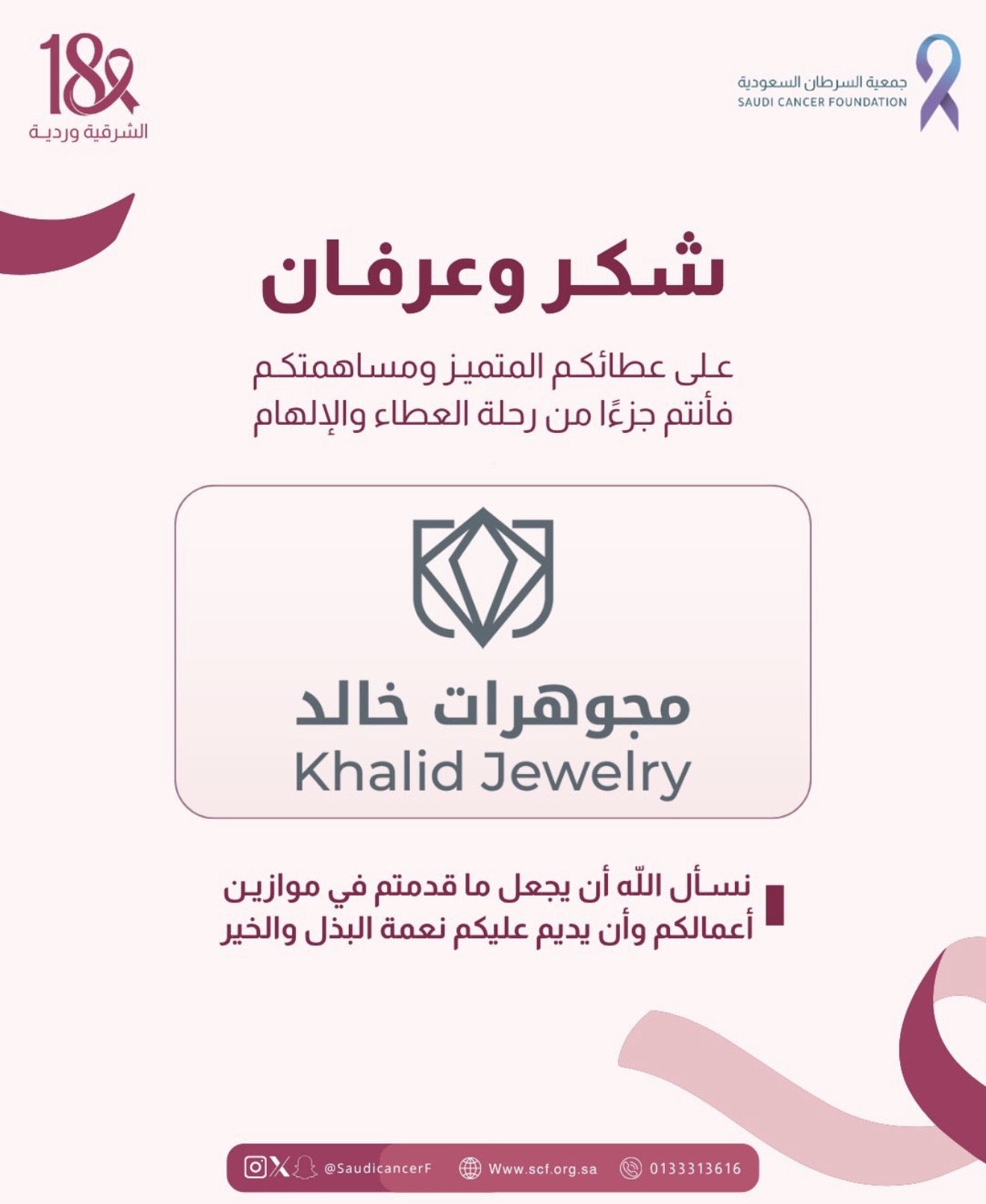 ‏كل الشكر والتقدير لشريك النجاح "مجوهرات خالد " في حملة ⁧‫#الشرقية_وردية_18‬⁩ دعمًا لرسالة الحملة في نشر الوعي بسرطان الثدي وتعزيزًا لأثرها المجتمع