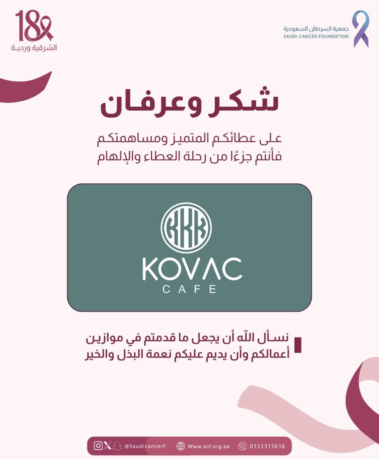 ‏كل الشكر والتقدير لشريك النجاح «كوفاك كوفي» في حملة ⁧‫#الشرقية_وردية_18‬⁩ من خلال التبرع بجزء من فواتير اكتوبر لصالح جمعية السرطان السعودية