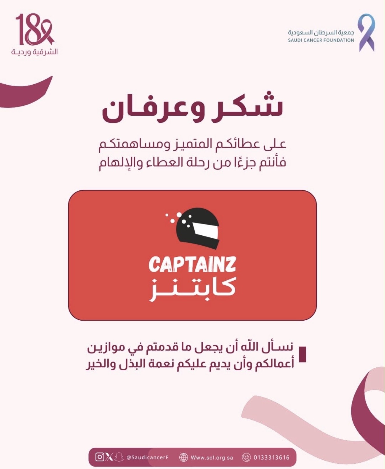 ‏كل الشكر والتقدير لشريك النجاح " كابتنز" في حملة ⁧‫#الشرقية_وردية_18‬⁩ من خلال تقديم كوبون غسيل سيارة مجانًا للمفحوصات طوال شهر أكتوبر