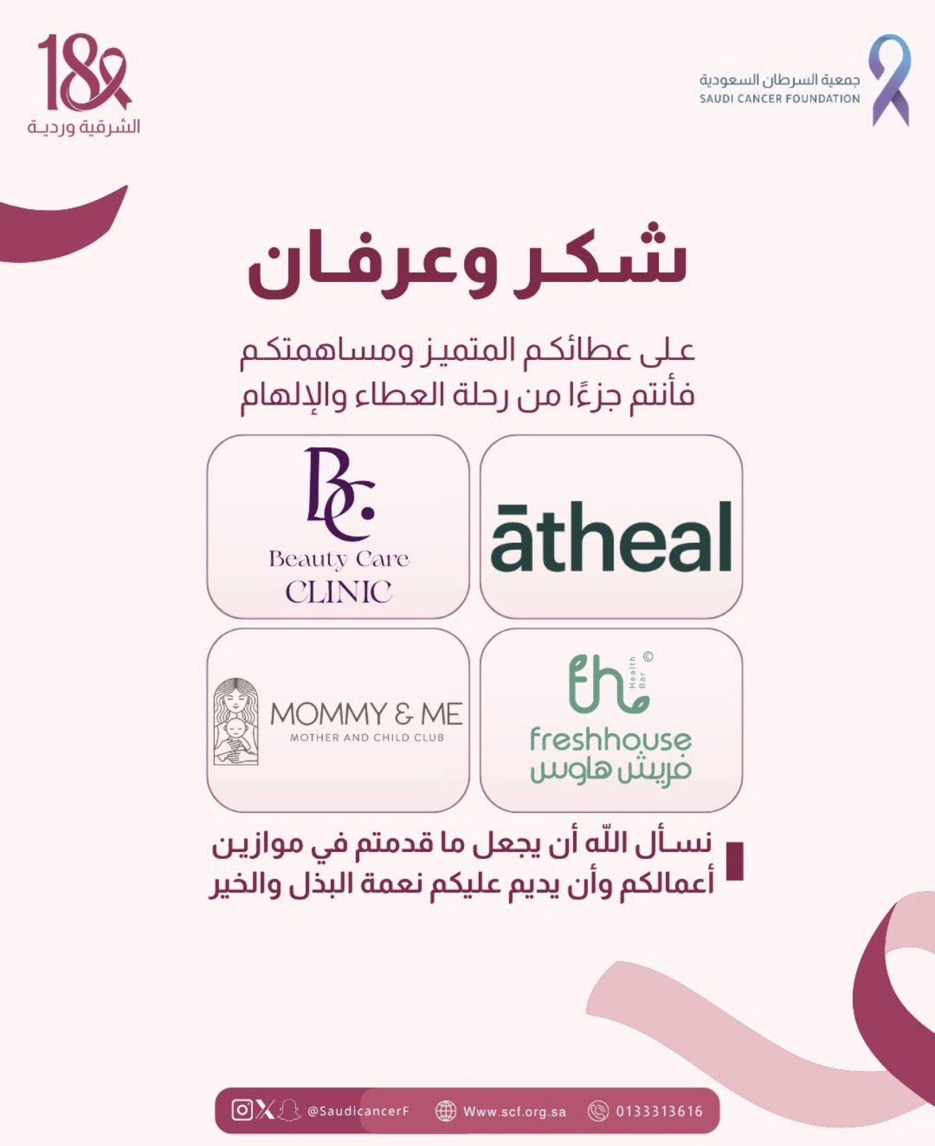 كل الشكر والتقدير لشركائنا ✨💗💗