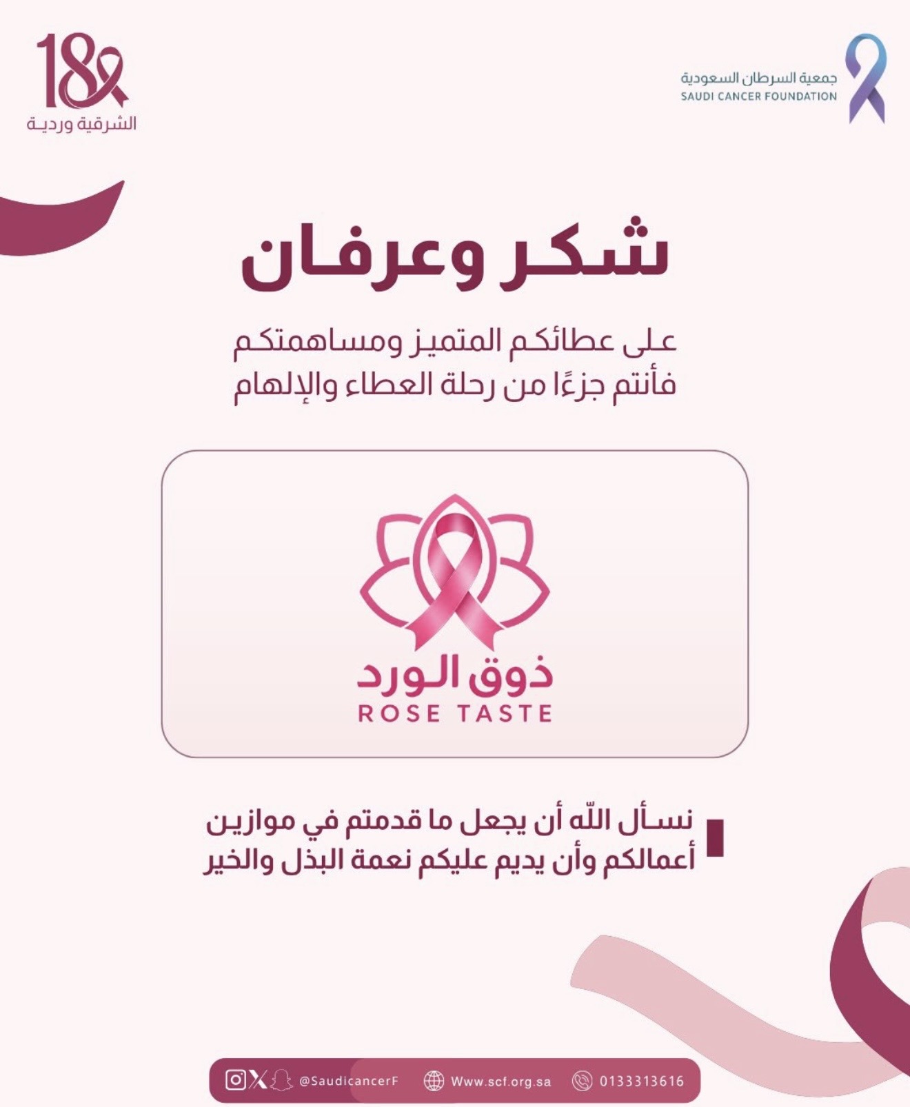 كل الشكر والتقدير لشريك النجاح «ذوق الورد» في حملة ⁧‫#الشرقية_وردية_18‬⁩، من خلال التبرع بنسبة %15 من المبيعات لصالح جمعية السرطان السعودية