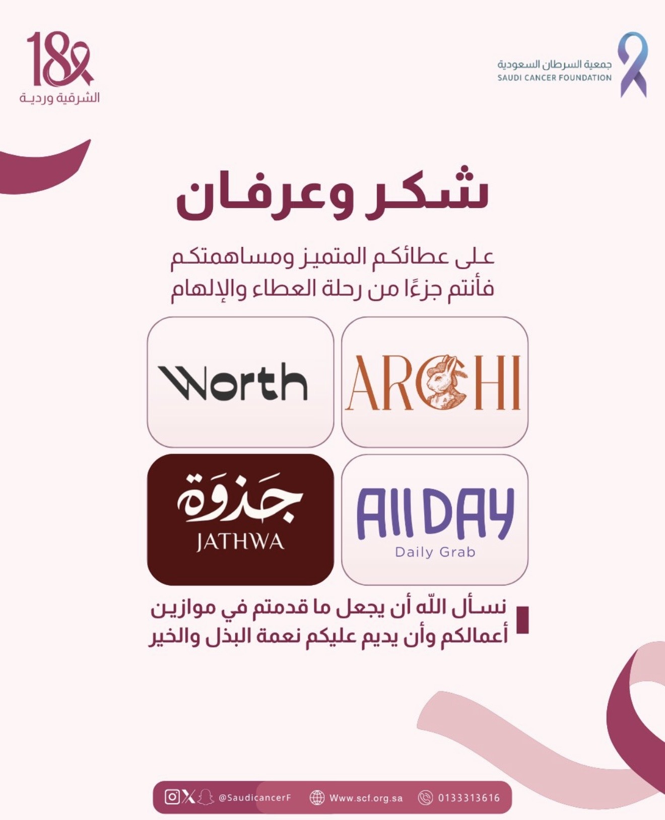 كل الشكر والتقدير لشركاؤنا ✨💗🙏🏻